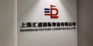上海汇道国际物流.